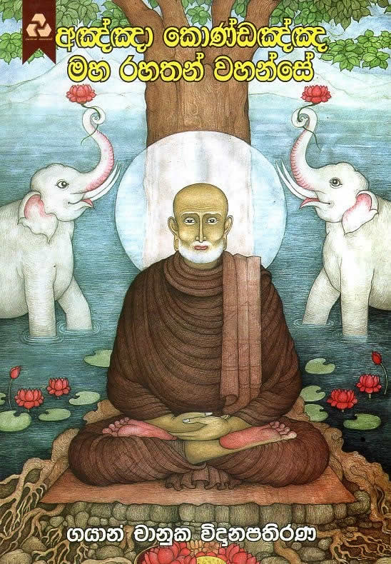 AGNGNA KONDANJA MAHA RAHATHAN WAHANSE